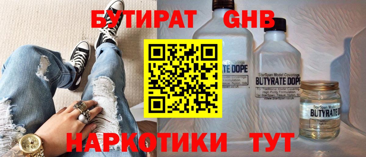 БУТИРАТ  Вход с VPN  Сатка  БУТИРАТ GHB 